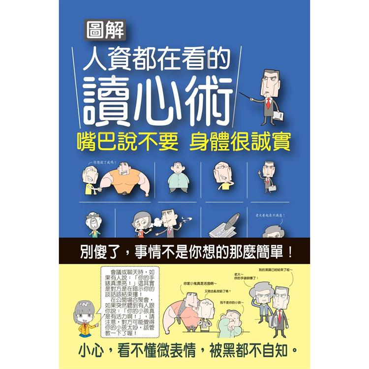 圖解人資都在看的讀心術：嘴巴說不要，身體很誠實 | 拾書所