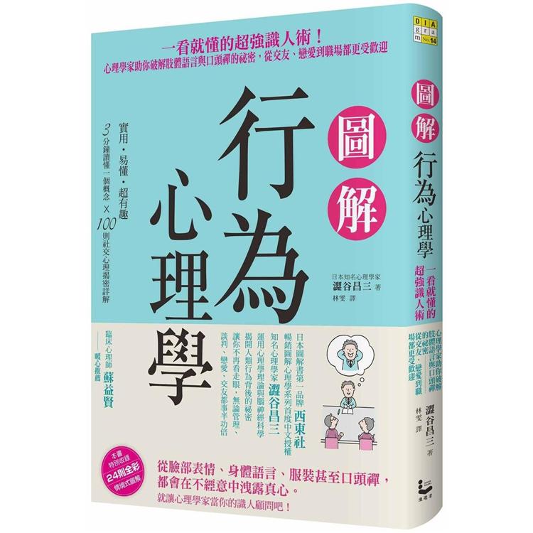 圖解行為心理學：一看就懂的超強識人術！心理學家助你破解肢體語言與口頭禪的祕密，從交友、戀愛到職場 | 拾書所