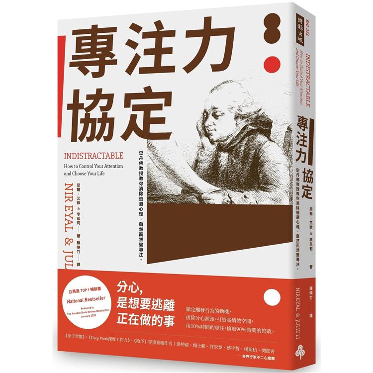 專注力協定：史丹佛教授教你消除逃避心理，自然而然變專注。 | 拾書所