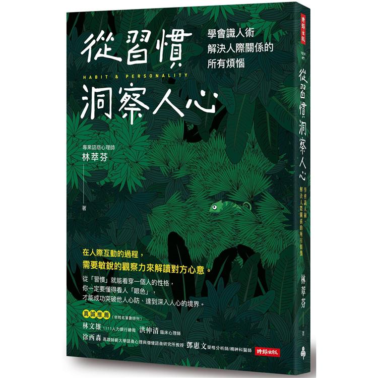 【電子書】從習慣洞察人心 | 拾書所