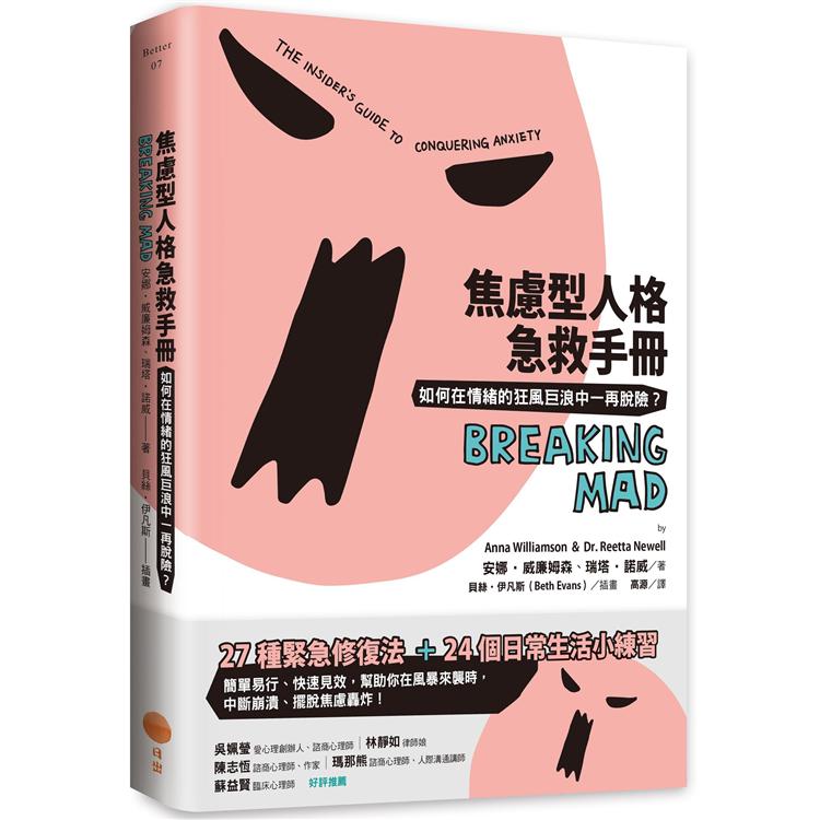 焦慮型人格急救手冊：如何在情緒的狂風巨浪中一再脫險？ | 拾書所