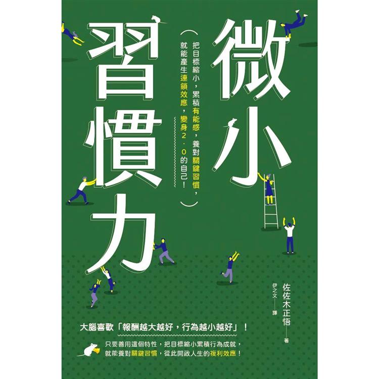 【電子書】微小習慣力 | 拾書所