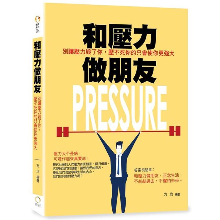 和壓力做朋友－別讓壓力毀了你，壓不死你的只會使你更強大 | 拾書所