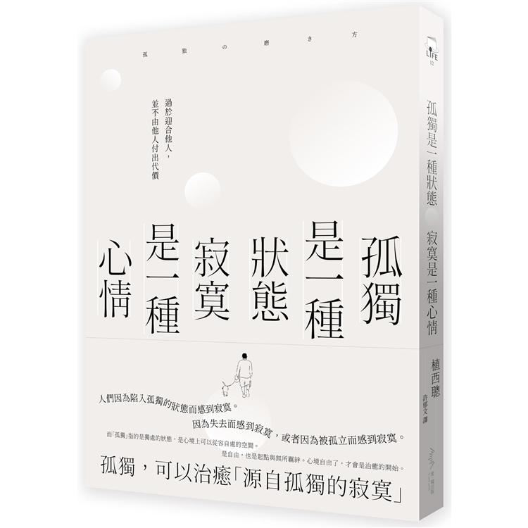 孤獨是一種狀態，寂寞是一種心情 | 拾書所