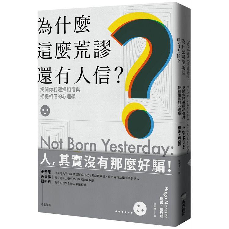 為什麼這麼荒謬還有人信？揭開你我選擇相信與拒絕相信的心理學