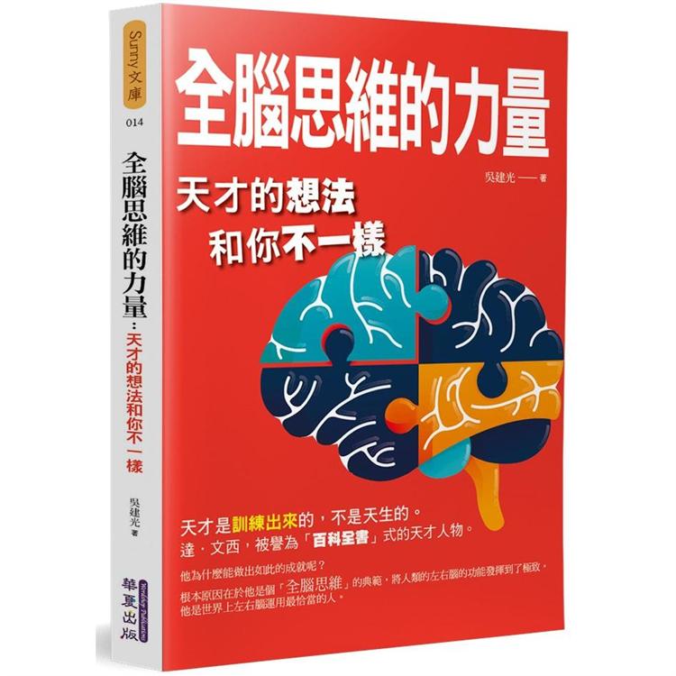 全腦思維的力量：天才的想法和你不一樣 | 拾書所