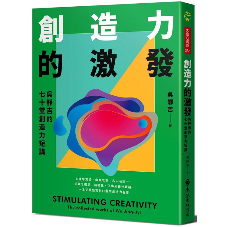 創造力的激發：吳靜吉的七十堂創造力短講 | 拾書所