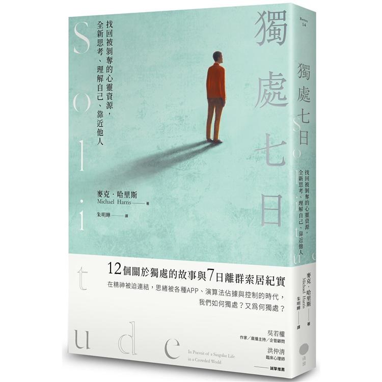 獨處七日：找回被剝奪的心靈資源，全新思考、理解自己、靠近他人