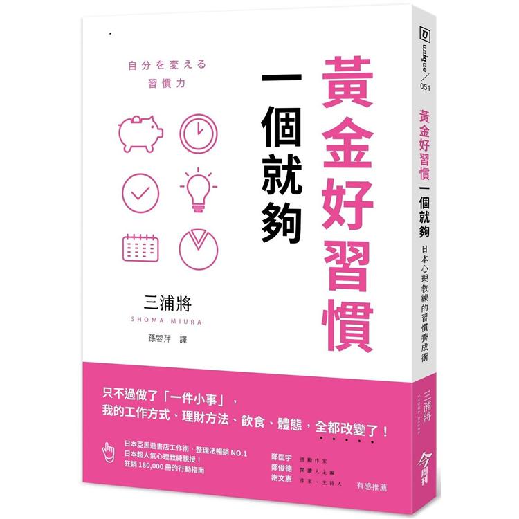 黃金好習慣，一個就夠：日本心理教練的習慣養成術