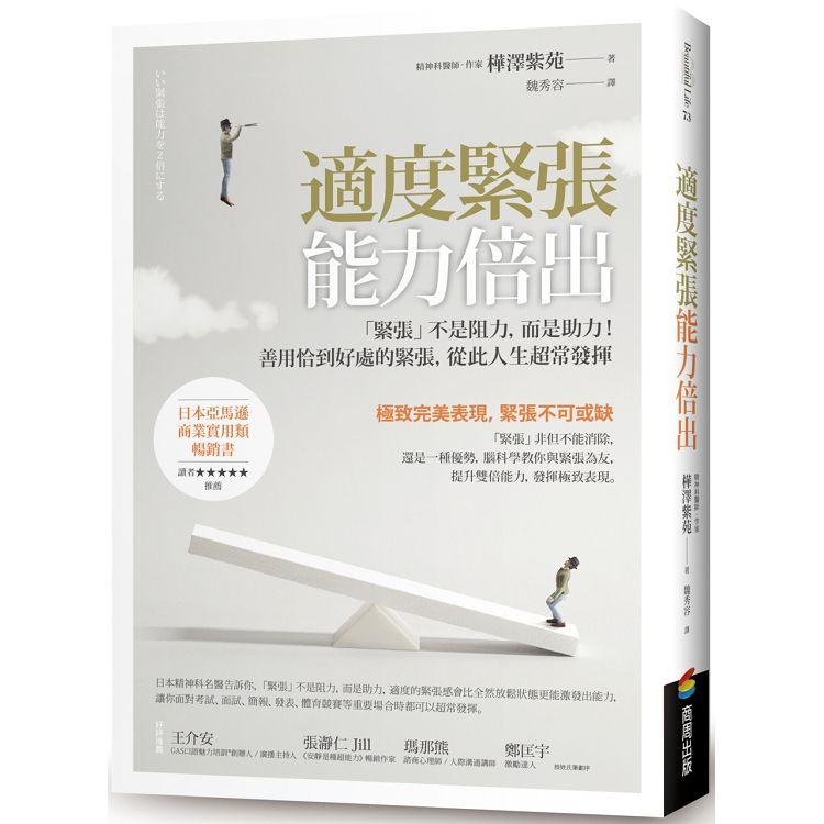 適度緊張能力倍出：「緊張」不是阻力，而是助力！善用恰到好處的緊張，從此人生超常發揮 | 拾書所