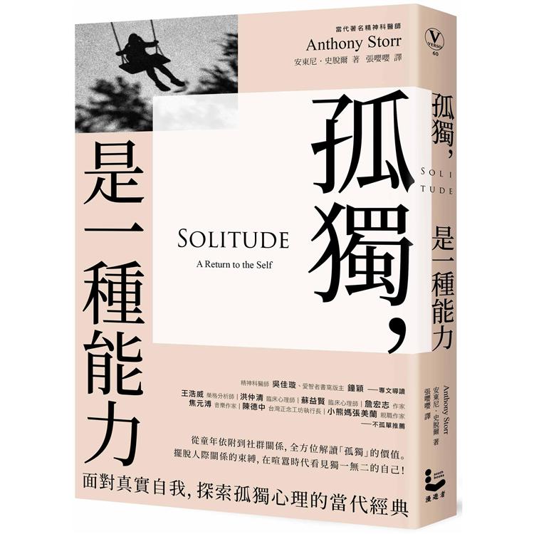 【電子書】孤獨，是一種能力 | 拾書所