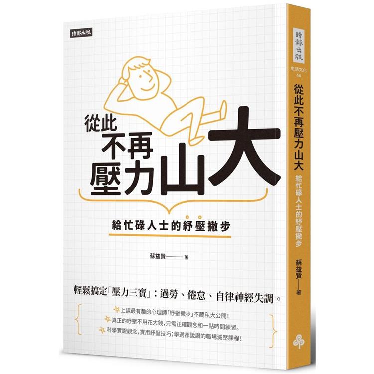 【電子書】從此不再壓力山大 | 拾書所