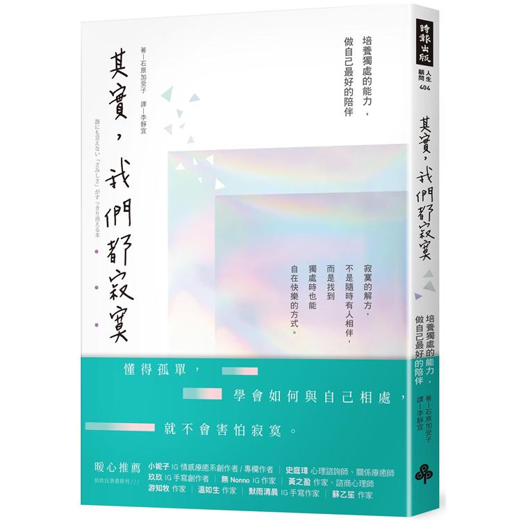 其實，我們都寂寞：培養獨處的能力，做自己最好的陪伴 | 拾書所