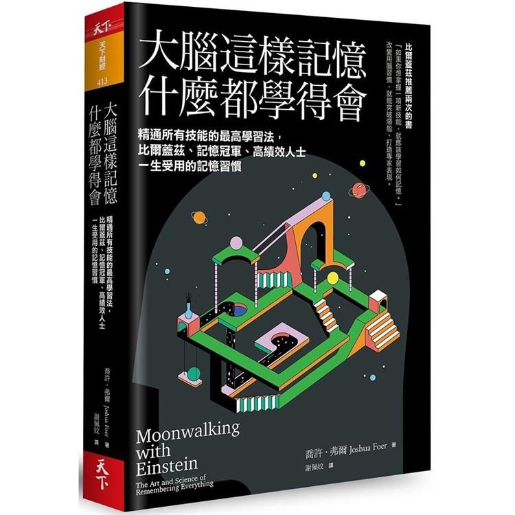 大腦這樣記憶，什麼都學得會：精通所有技能的最高學習法，比爾蓋茲、記憶冠軍、高績效人士一生受用的記憶習慣 | 拾書所