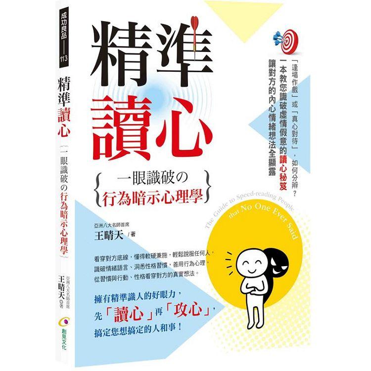 精準讀心：一眼識破の行為暗示心理學 | 拾書所