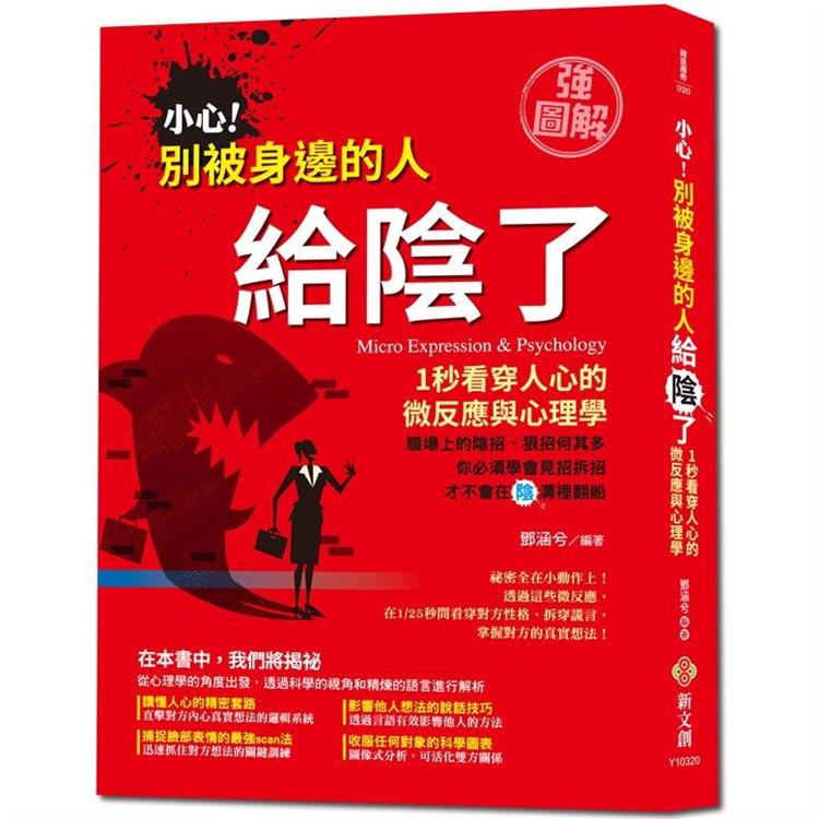 小心！別被身邊的人給陰了：1秒看穿人心的微反應與心理學【強圖解】