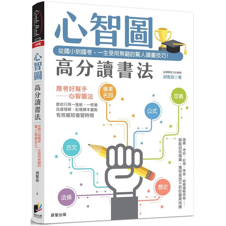 心智圖高分讀書法：從國小到國考，一生受用無窮的驚人讀書技巧！