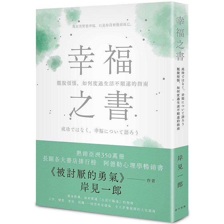 幸福之書：擺脫煩惱，如何度過生活不順遂的指南 | 拾書所