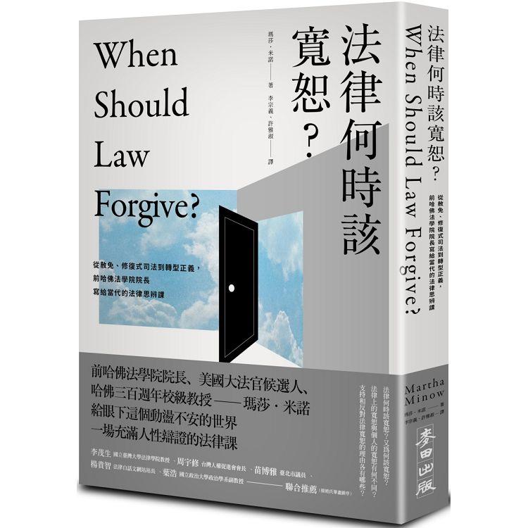 【電子書】法律何時該寬恕？ | 拾書所
