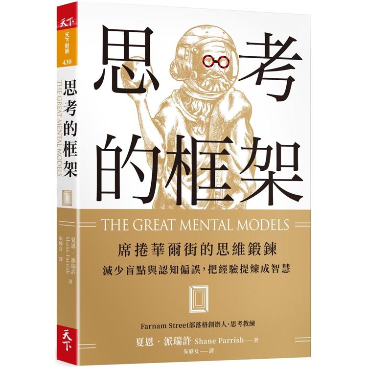 思考的框架：席捲華爾街的思維鍛鍊，減少盲點與認知偏誤，把經驗提煉成智慧 | 拾書所