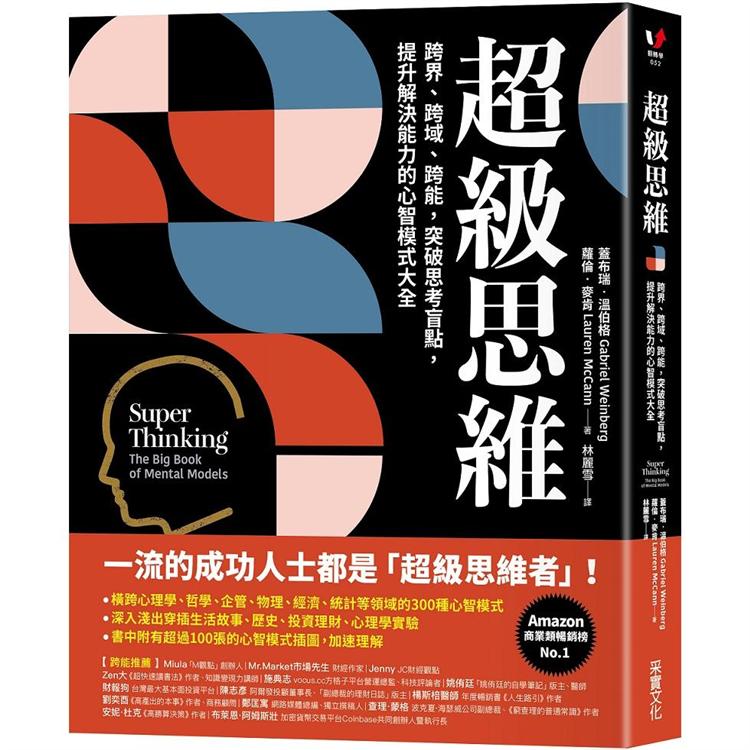 超級思維：跨界、跨域、跨能，突破思考盲點，提升解決能力的心智模式大全 | 拾書所