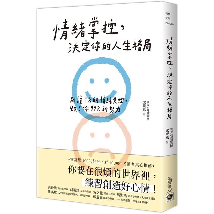 情绪掌控，决定你的人生格局：別讓1%的情緒失控，毀了你99%的努力