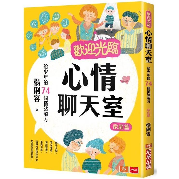 歡迎光臨心情聊天室：給少年的74個情緒解方(家庭篇)