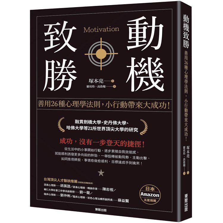 動機致勝：善用26種心理學法則，小行動帶來大成功！ | 拾書所