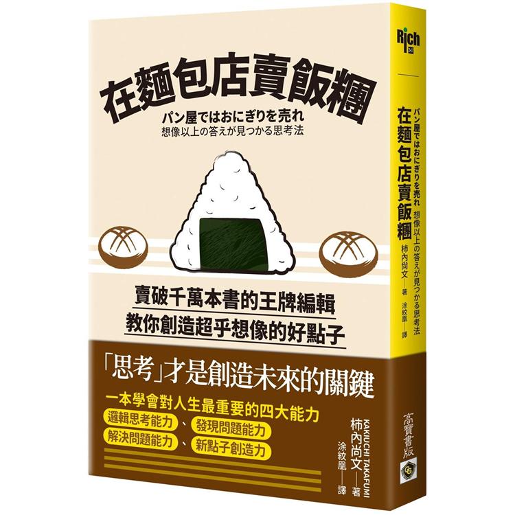 在麵包店裡賣飯糰：賣破千萬本書的王牌編輯教你創造超乎想像的好點子 | 拾書所