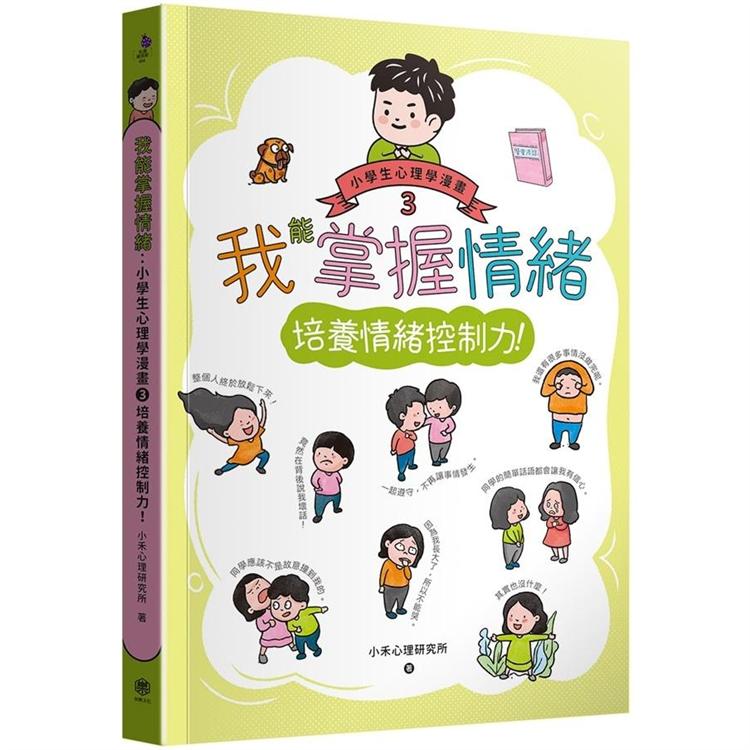 我能掌握情緒：小學生心理學漫畫3 培養情緒控制力！