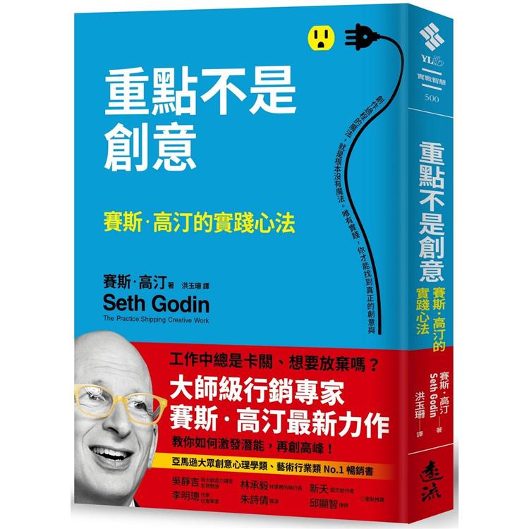 重點不是創意：賽斯．高汀的實踐心法 | 拾書所