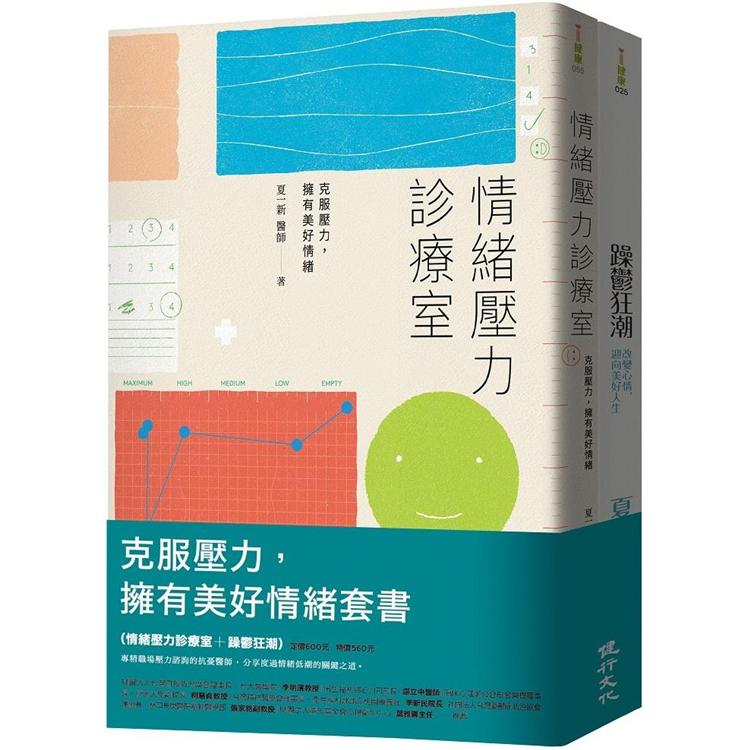 克服壓力，擁有美好情緒套書（情緒壓力診療室＋躁鬱狂潮） | 拾書所