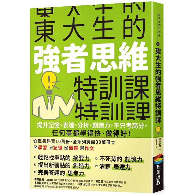 東大生的強者思維特訓課：提升記憶、表達、分析、創造力，不只考高分，任何事都學得快、做得好！ | 拾書所