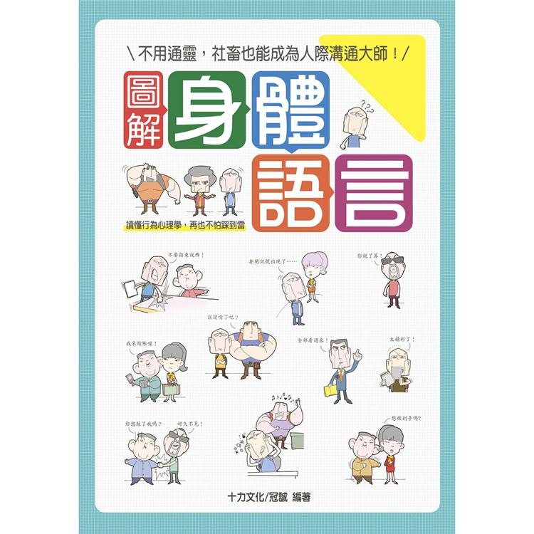 圖解身體語言：讀懂行為心理學，再也不怕踩到雷 | 拾書所