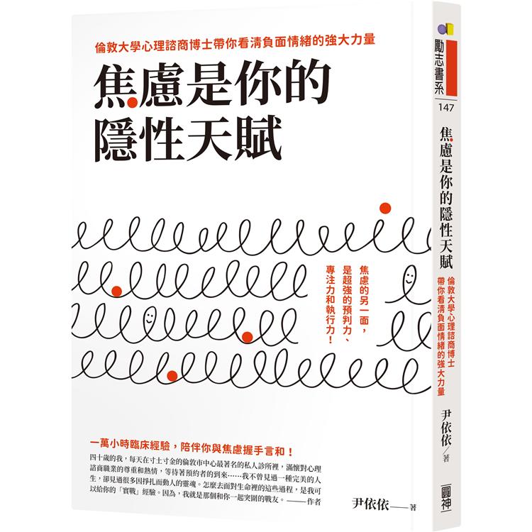 焦慮是你的隱性天賦：倫敦大學心理諮商博士帶你看清負面情緒的強大力量