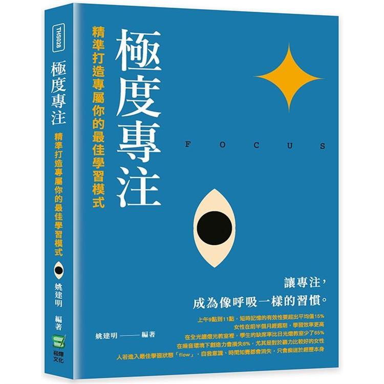 極度專注：精準打造專屬你的最佳學習模式 | 拾書所