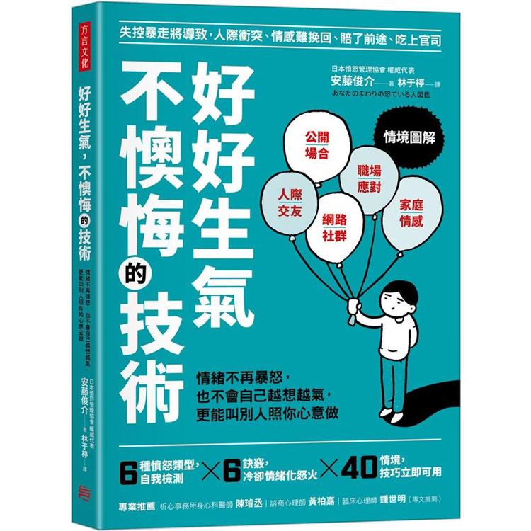 好好生氣，不懊悔的技術：情緒不再爆怒，也不會自己越想越氣，更能叫別人照你心意做 | 拾書所