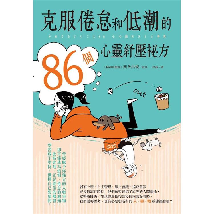 克服倦怠和低潮的86個心靈紓壓祕方