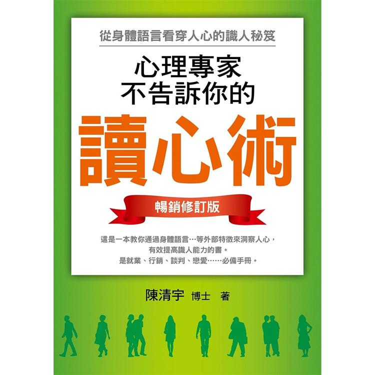 【電子書】心理專家不告訴你的讀心術（暢銷修訂版） | 拾書所