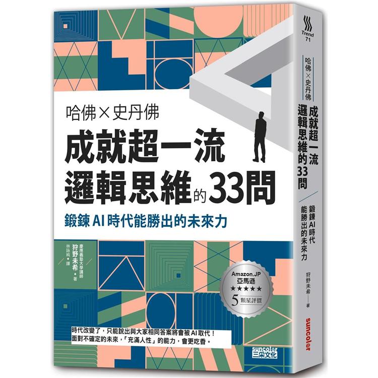 哈佛╳史丹佛 成就超一流邏輯思維的33問：鍛鍊AI時代能勝出的未來力 | 拾書所