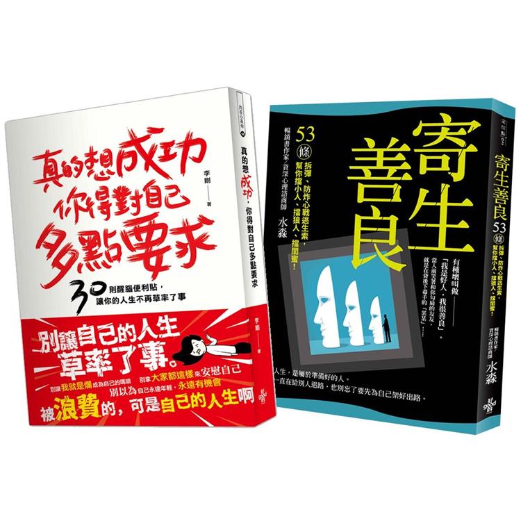 人生成功戰術：寄生善良、真的想成功，你得對自己多點要求? | 拾書所