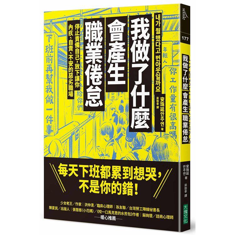 我做了什麼會產生職業倦怠：停止責備自己，放下讓你內疚、自責、不安的惡劣職場