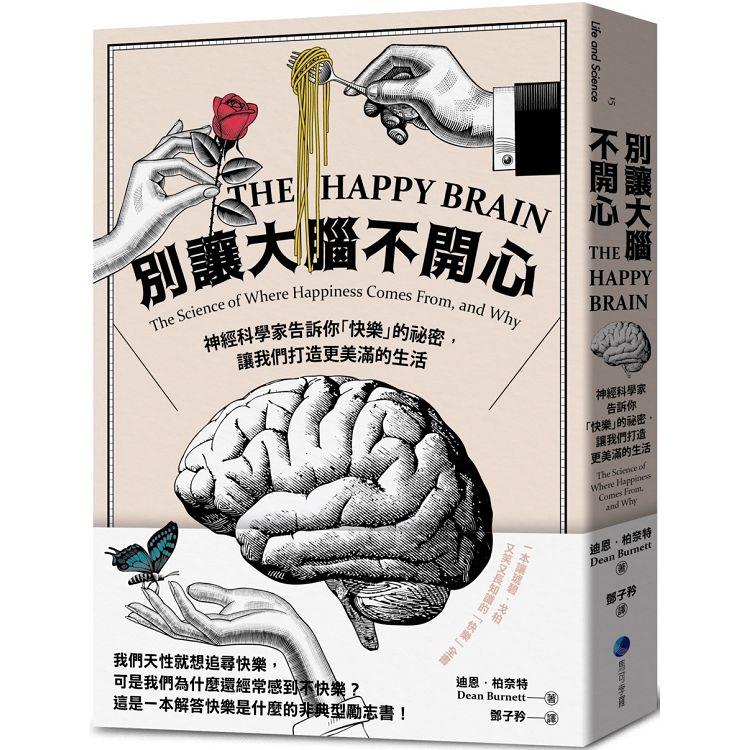 別讓大腦不開心：神經科學家告訴你「快樂」的祕密，讓我們打造更美滿的生活 | 拾書所
