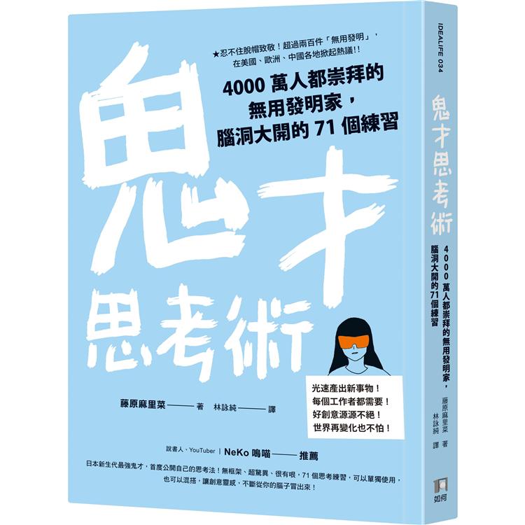 鬼才思考術：4000萬人都崇拜的無用發明家，腦洞大開的71個練習 | 拾書所