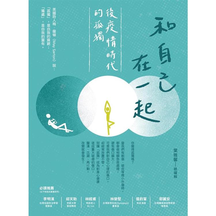 和自己在一起：後疫情時代的孤獨 | 拾書所