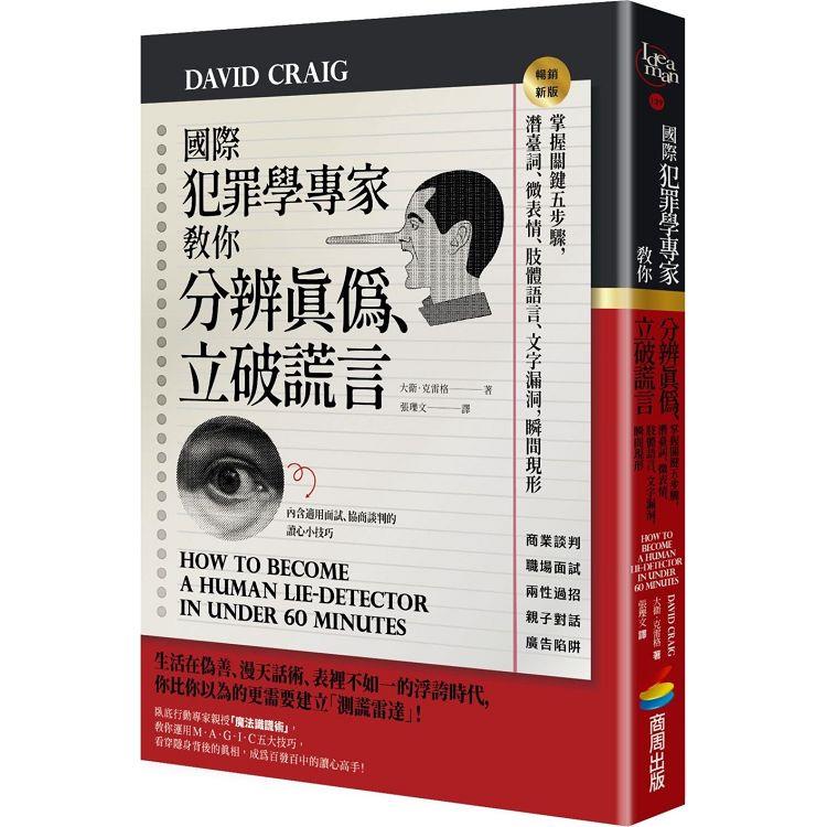 國際犯罪學專家教你分辨真偽、立破謊言：掌握關鍵五步驟，潛臺詞、微表情、肢體語言、文字漏洞，瞬間現形【暢銷新版】