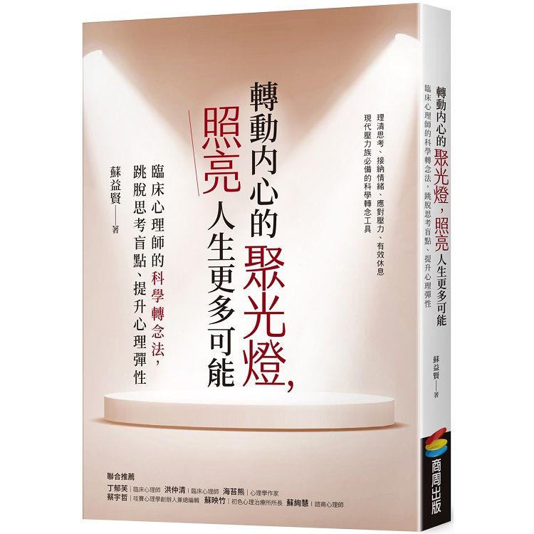 轉動內心的聚光燈，照亮人生更多可能：臨床心理師的科學轉念法，跳脫思考盲點、提升心理彈性