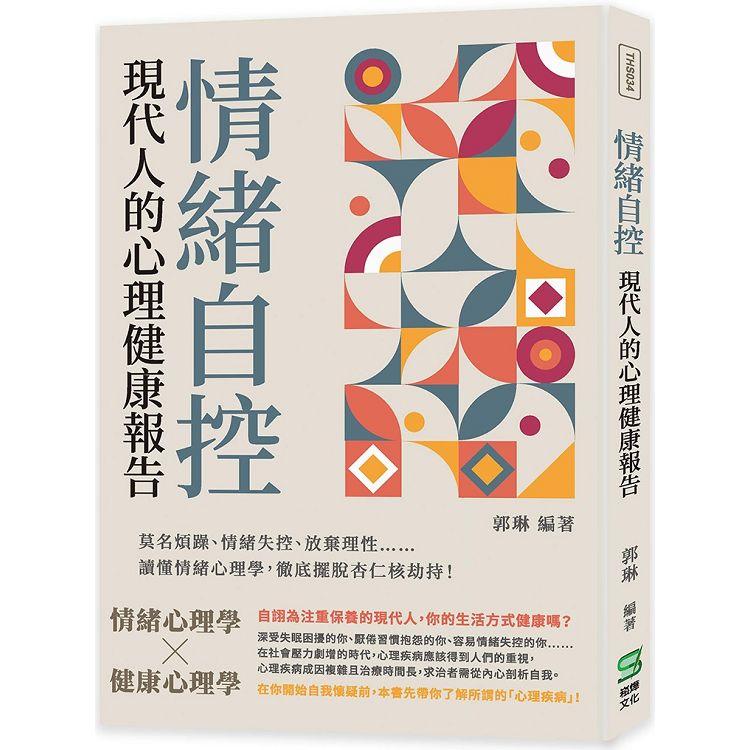 情緒自控，現代人的心理健康報告：莫名煩躁、情緒失控、放棄理性⋯⋯讀懂情緒心理學，徹底擺脫杏仁核劫持! | 拾書所