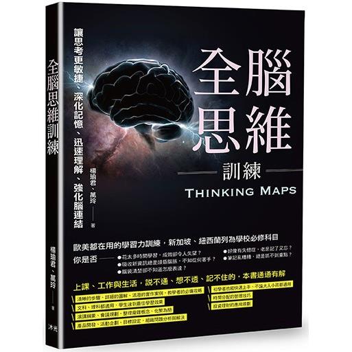 全腦思維訓練：讓思考更敏捷、深化記憶、迅速理解、強化腦連結 | 拾書所