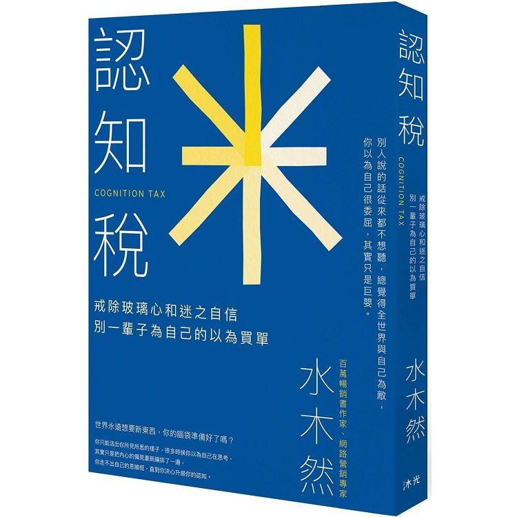 認知稅：戒除玻璃心和迷之自信，別一輩子為自己的以為買單 | 拾書所